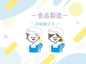 《食品加工作業》/日払いOK / 工場カレンダー（日・他） / 日勤